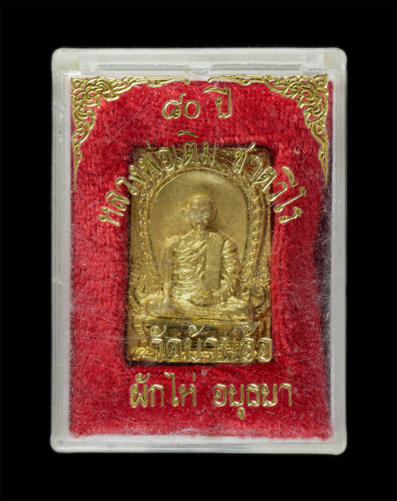 25Sep24 (46)dp.jpg - เหรียญหล่อหลวงพ่อเติม 